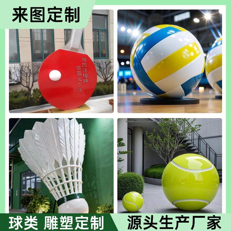 球类泡沫玻璃纤维雕塑 大型网球植绒羽毛球足球篮球排球摆件 彷真