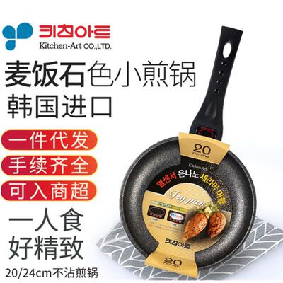 韩国进口Kitchen-Art麦饭石小煎锅煎蛋锅迷你不沾锅早餐锅20/24cm