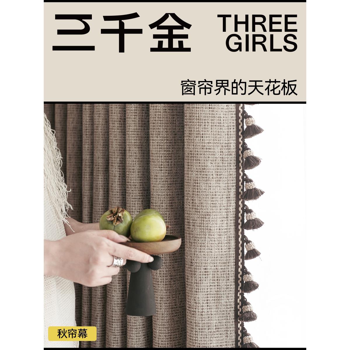 【门店同款】三千金秋帘幕绍兴柯桥新款棉麻窗帘客厅卧室高端定制