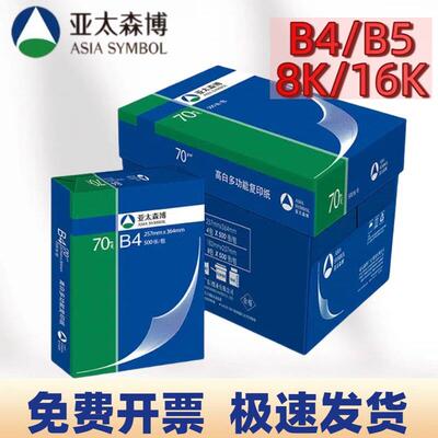 亚太森博深蓝粉可乐B4B5 8k16k打印复印纸试卷素描纸手抄报用纸