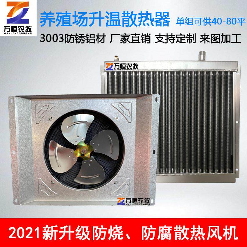 万恒养殖场散热器鸡猪舍养殖升温铝口琴暖风机大棚车间翅片散热器