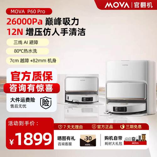 MOVA扫地机器人P60 Pro机械臂自动清洗扫拖地吸三合一体机官翻机