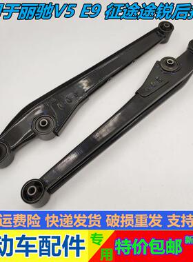 适配丽驰E9BCV5征途途瑞电动四轮汽车后托臂上下摆臂后支臂后摆臂