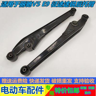 适配丽驰E9BCV5征途途瑞电动四轮汽车后托臂上下摆臂后支臂后摆臂
