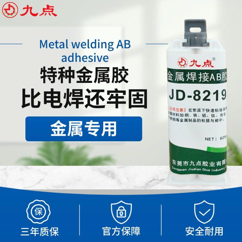 高强度金属焊接胶 九点牌JD-8219粘金属铁不锈钢强力胶水代替焊接