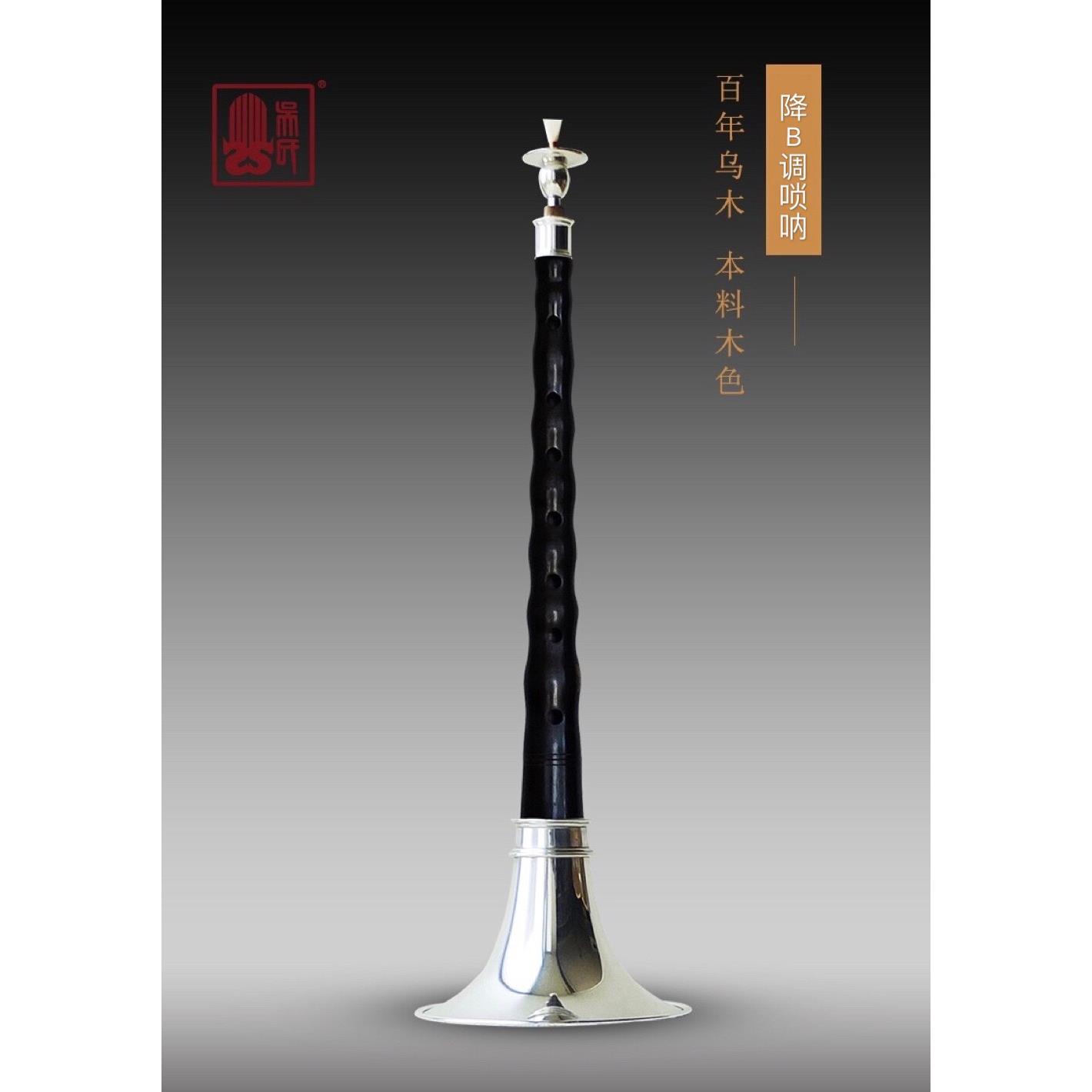 吴氏管乐专业唢呐 降B调百年乌木唢呐 镀银气盘与哨片芯子 民族吹
