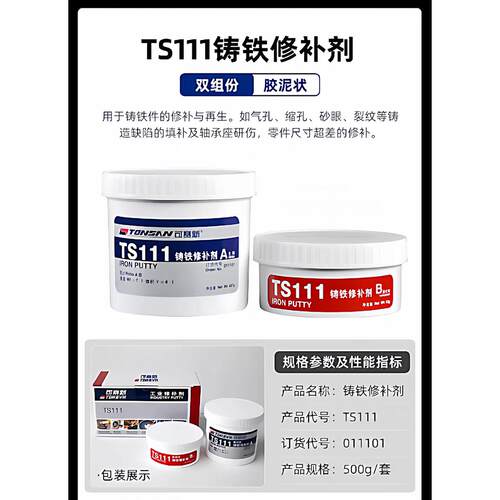TS111铸铁修补剂工业修补胶双组份高强度型工艺性