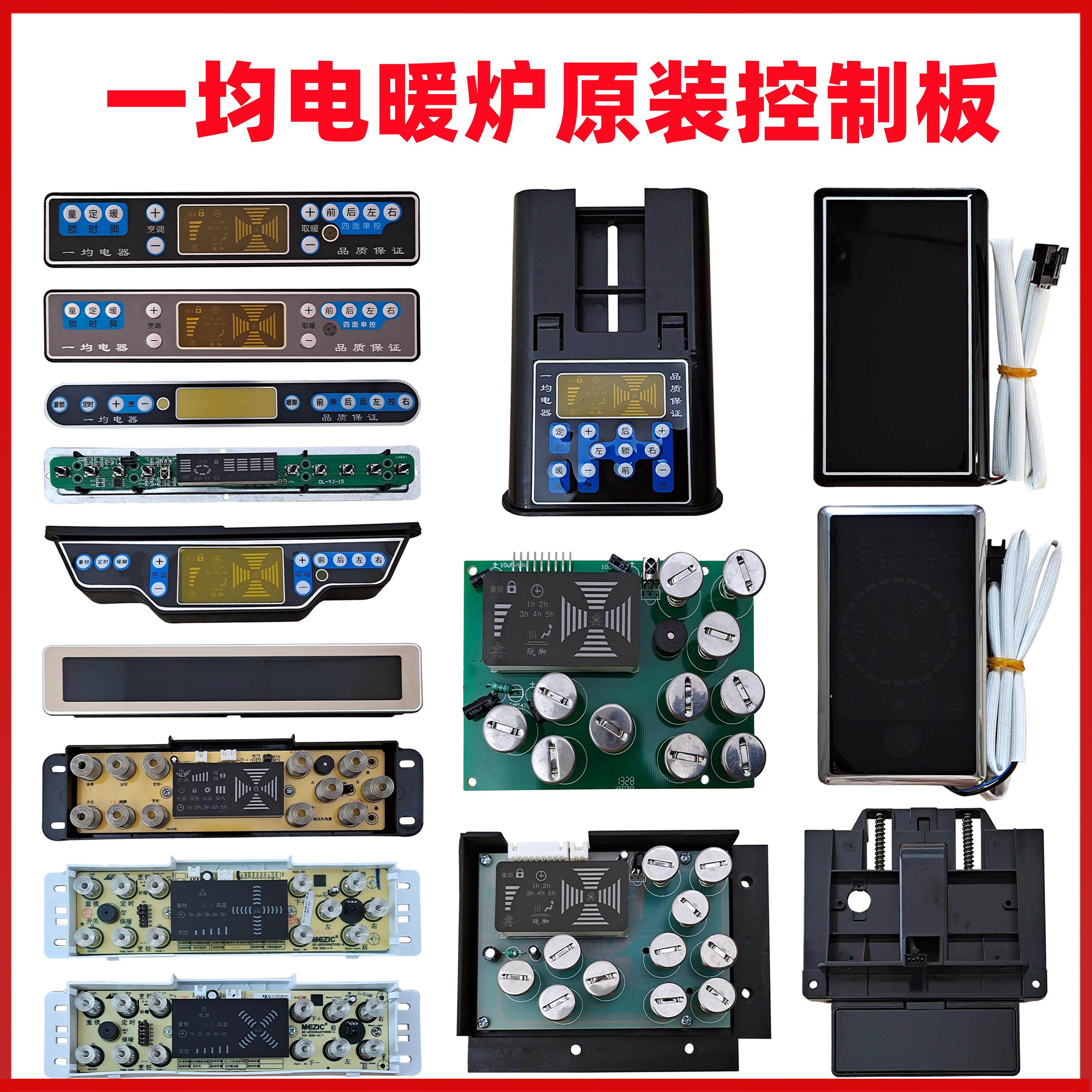 一均电暖炉控制板按键板显示面板触控板 开关 一均电暖炉取暖桌配