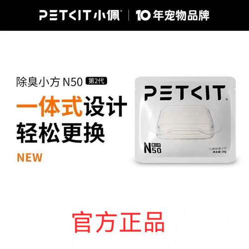 petkit小佩宠物除臭小方N50二代专用自动猫厕所MAX2用除臭剂