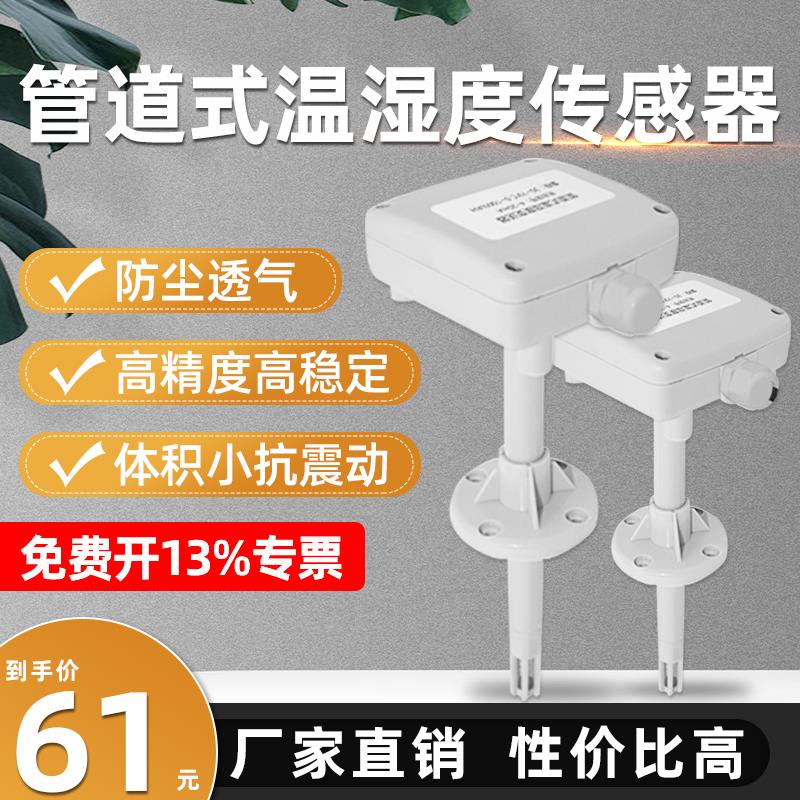 管道温湿度感测器变送器风管通暖管道485工业级高精度温度湿度计