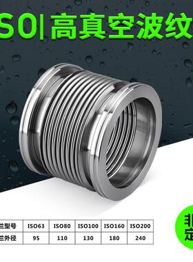 ISO柔性伸缩波纹管304不锈钢KF63/80/100/160/200真空真空法兰