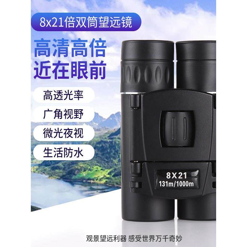 户外党必入！8×21 便携双筒望远镜高清微光夜视可看演唱会/观鸟