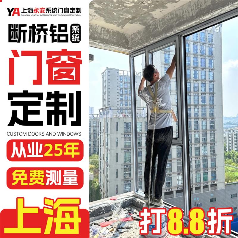 上海断桥铝门窗定制定做 断桥铝合金系统门窗封阳台推拉窗隔音窗.