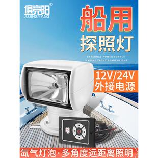 游艇探照灯船用外部12V24V渔船快艇巡逻超亮远程遥控氙灯