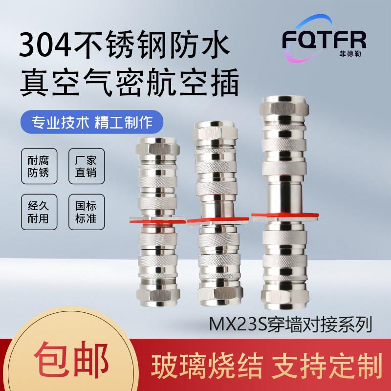 不锈钢气密封性航空插头MX23S4/5/6/8/12/19芯玻璃烧结真空连接器