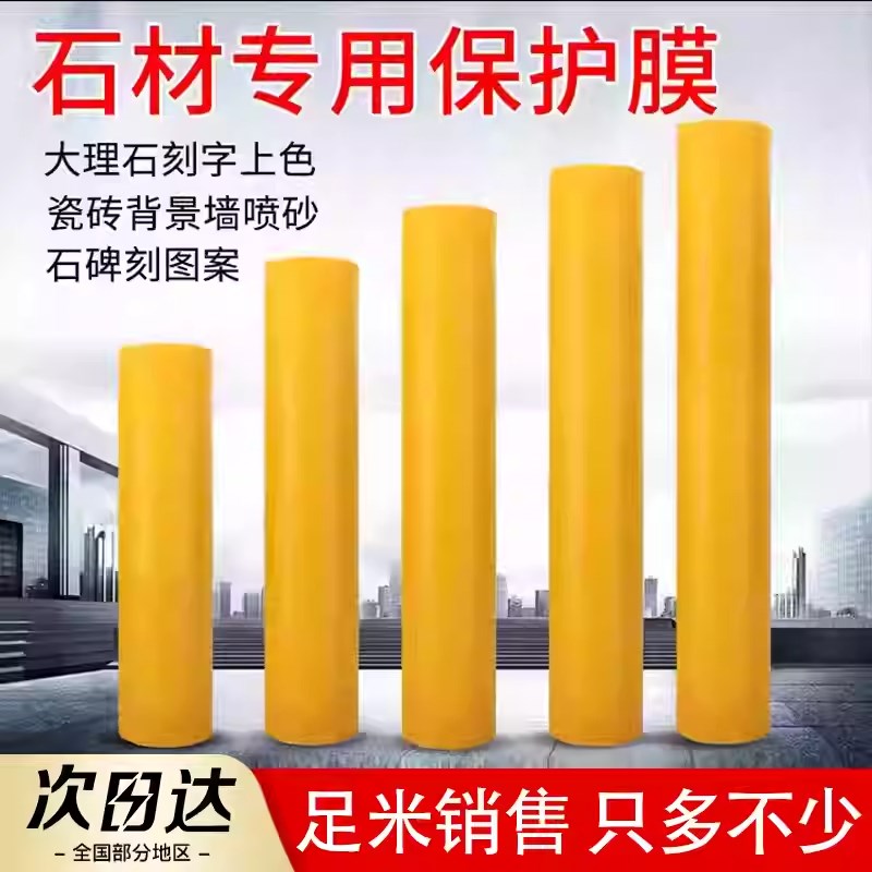 玻璃喷砂保护膜喷漆大理石雕刻瓷砖喷砂保护膜石材自粘玻璃保护膜