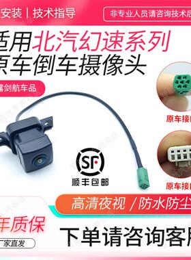 适用北汽幻速S3S3LH2H2EH3F倒车摄像头原装后摄像头倒车影像高清