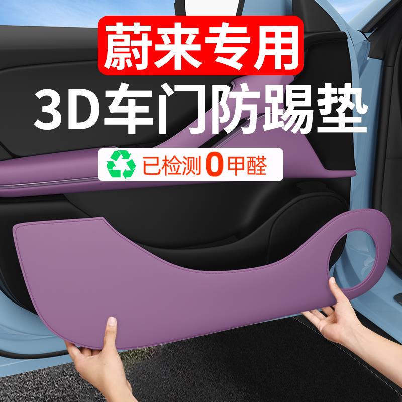 蔚来24-25款ES6EC6ET5T车门加厚防踢垫门板防护垫汽车内饰品改装
