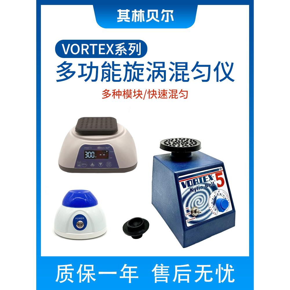 其林贝尔VORTEX系列多能能旋涡混匀仪小型实验室快速混合仪振荡器