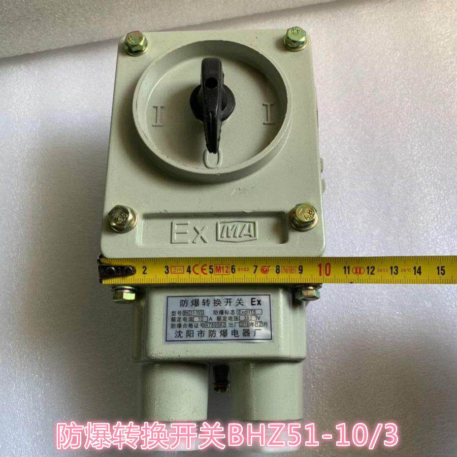 BHZ51-10 /3隔爆型防爆转换开关 铝合金防爆三相组合电机开关10A