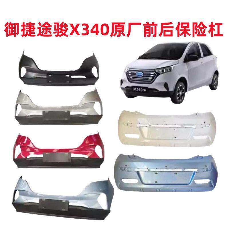 御捷途骏前保险杠X340后保险杠前护杠前杠前脸后包围电动汽车配件