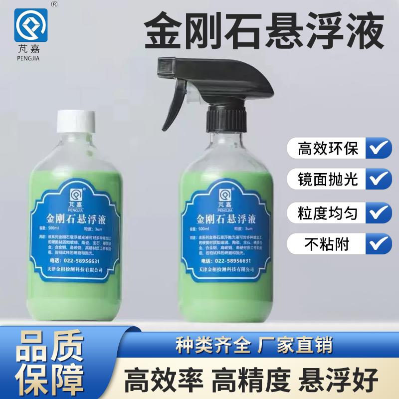 金刚石悬浮液 单晶抛光液 多晶金刚石抛光液 研磨液 完全替代进口