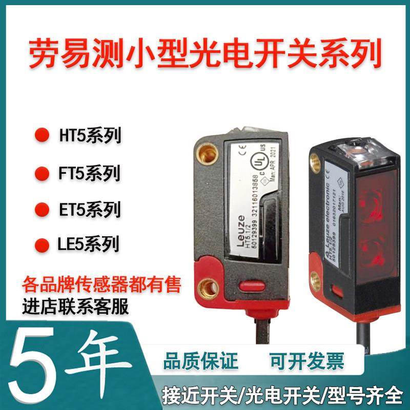 Leuze光电开关FT5.3/2N FT5.3/4P HT5.1/2 HT5.1/4 HRTR 3B传感器