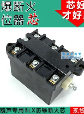 防爆断火芯电动葫芦起升限位BLX101 10 20 40A防爆断火限位器内心