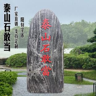 阳刻泰山石敢当镇宅石化路冲石靠山石补缺角庭院门口泰山石头摆件