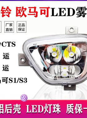 福田欧马可S1s3雾灯总成奥铃CTS/M4/TS捷运速运超亮LED电子前雾灯