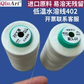 进口低温水溶线402 水洗即溶缝纫线 个 服装 缝纫线3000米