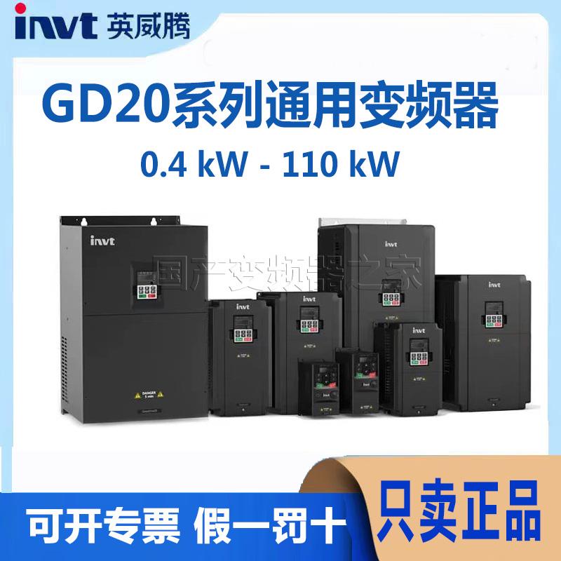 英威腾invtGD20系列三相380V0.4/0.75/5.5/7.5KW通用矢量变频器