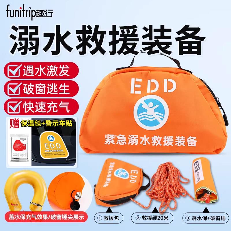 EDD紧急溺水救援装备落水保自动充气救生圈汽车破窗锤多场景自救