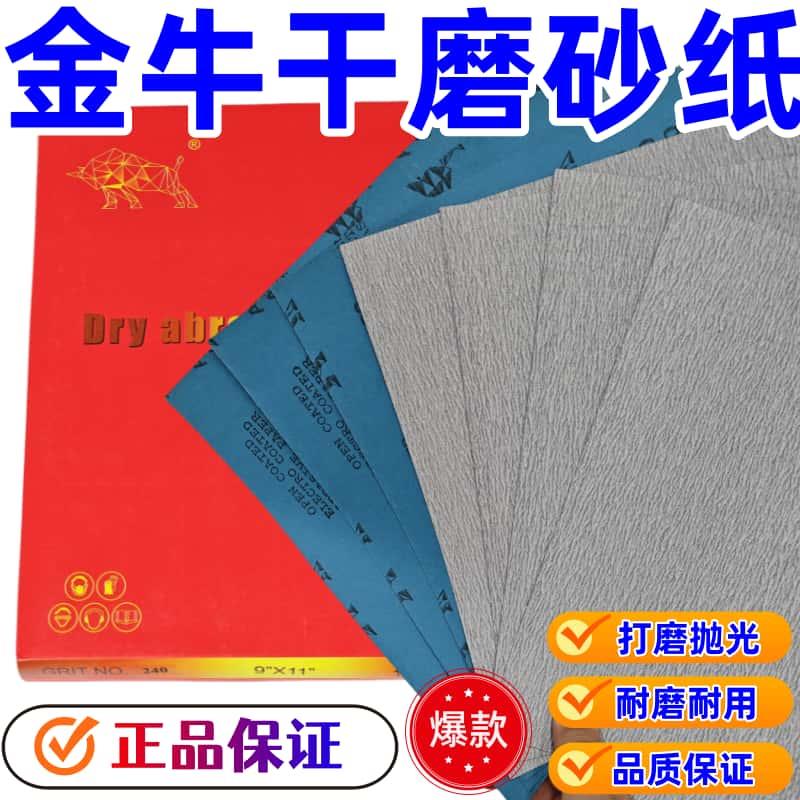 金牛干磨砂纸木工家俱打磨抛光A4方方形手用墙面230mm280mm沙皮纸