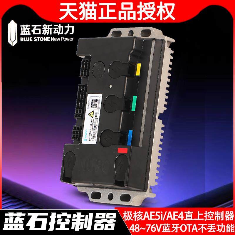 蓝石动力 极核AE5i/AE4直上蓝石控制器 48~76V可蓝牙OTA不丢功能