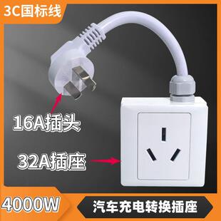 4000W新能源汽车充电16A插头转32A插座转插头空调热水器32A转16A