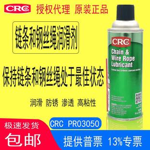 CRC03050链条和钢丝润滑剂汽车摩托绞车起重机传动链滚轴衬套养护