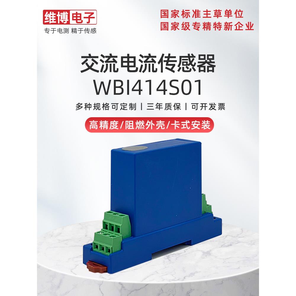 绵阳维博电子WBI414S01 I414S01交流电流传感器 电流变送器抗干扰