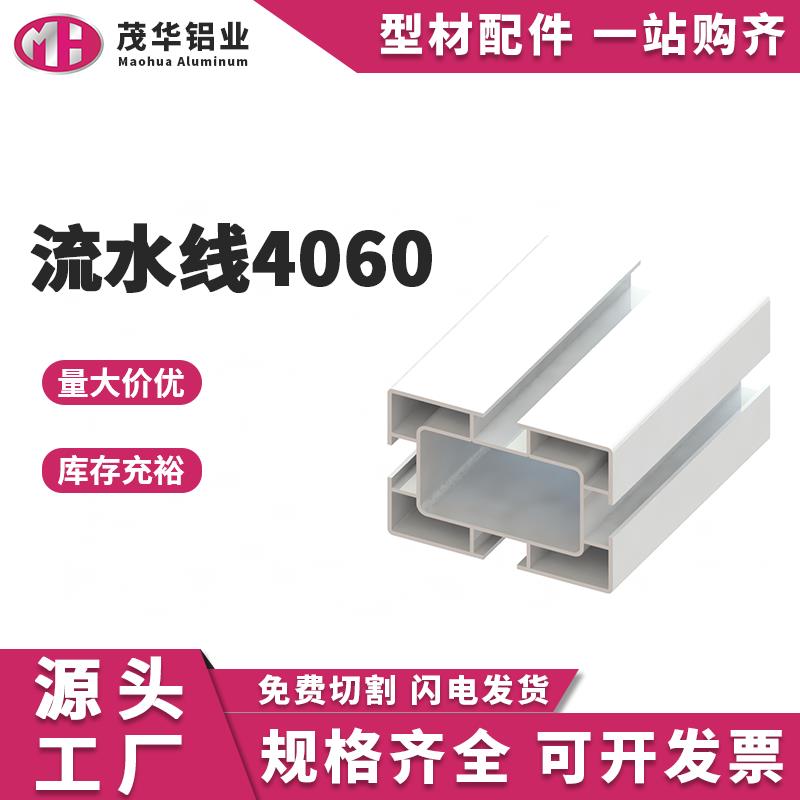 国标流水线框架输送带铝型材4060工作台铝合金自动化设备套管型材