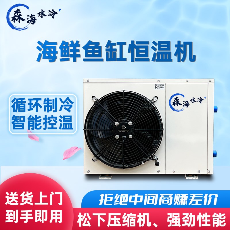 森海变频海鲜鱼池冷水机一体恒温机鱼缸制冷机商用养殖自动