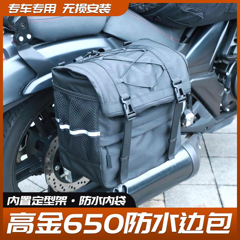 适用高金雷神Thor650边包覆古帆布侧边包边箱快拆安全帽包防水改