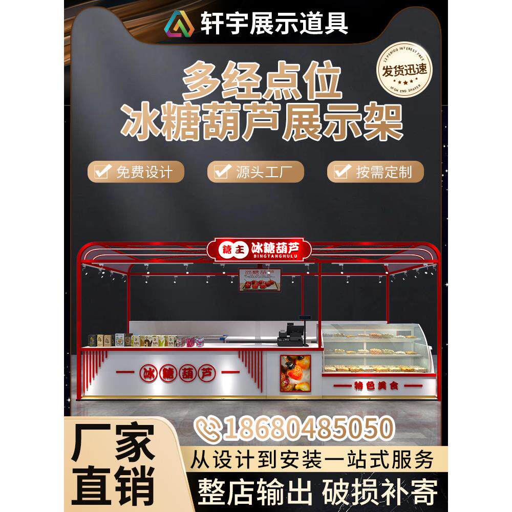 商场定制冰糖葫芦展示柜中庭展示架食品展柜小吃货架甜品中岛柜台