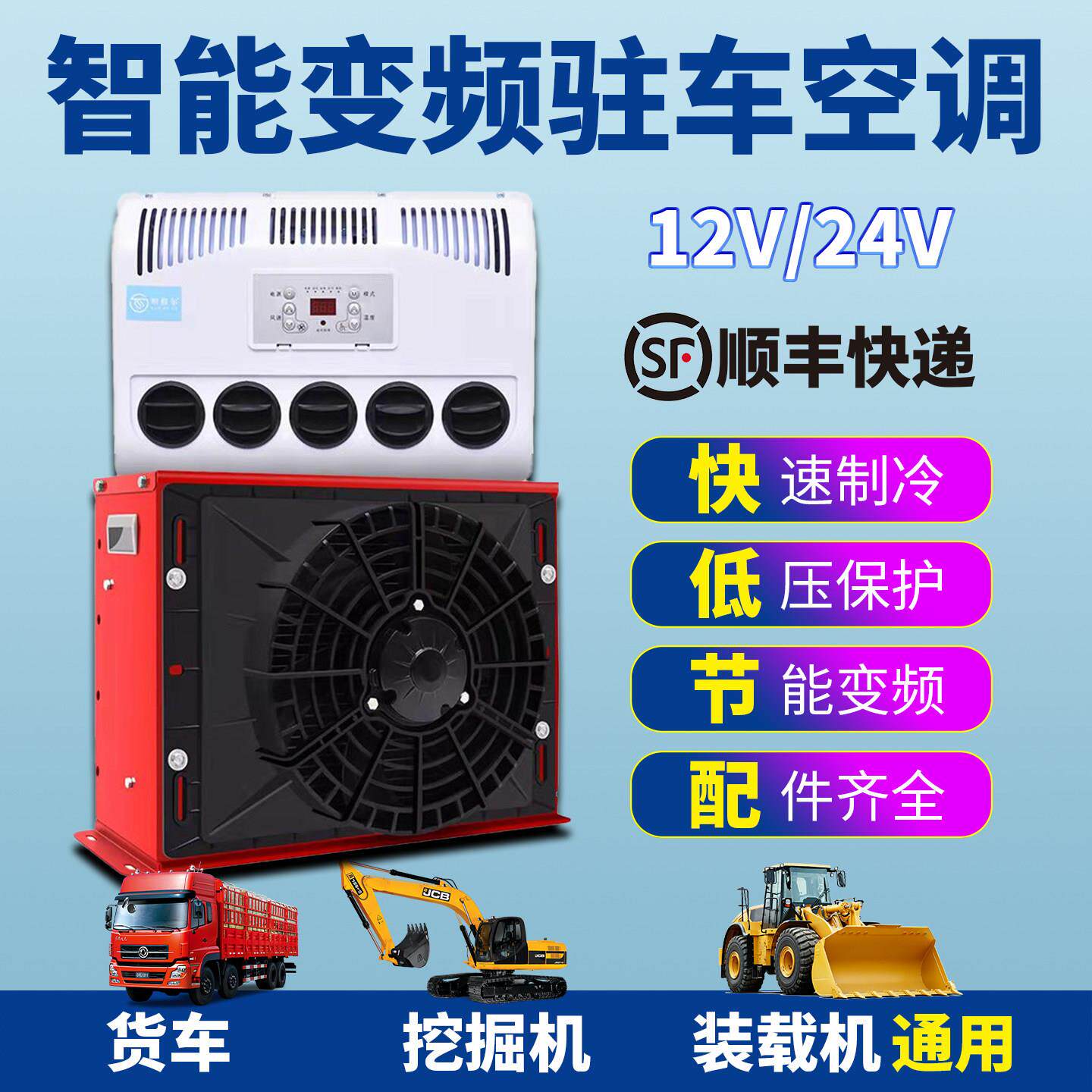 车载驻车空调24V制冷大货车电动变频直流12V挖土机装载机堆高机改