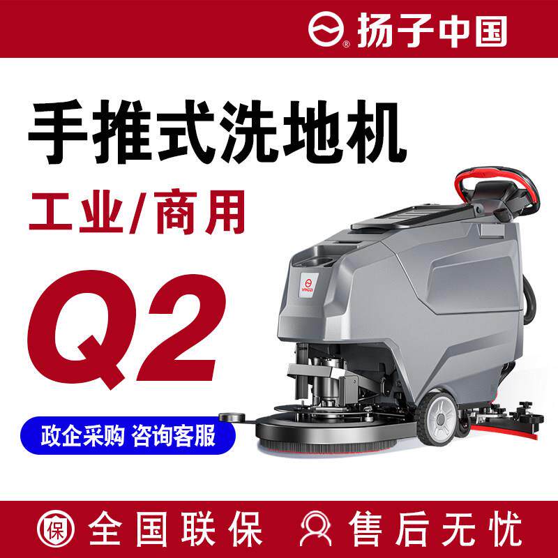1扬子Q2工厂车间厂库厂房小型手推式工业洗地机商用商超拖扫地机