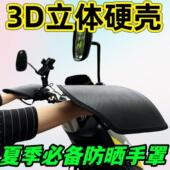 电动车手套夏季 防晒电瓶摩托车手把套遮阳挡风电车防水立体护手罩