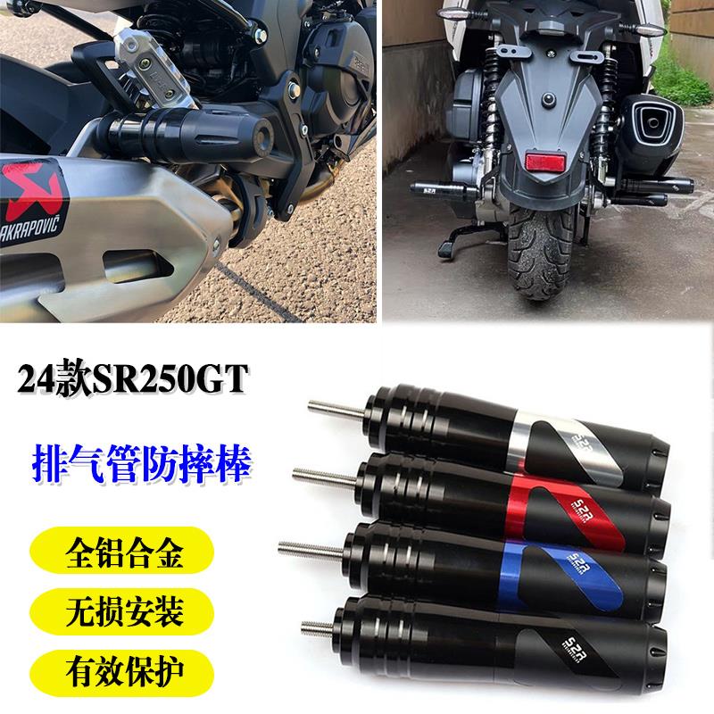 适用新款无极SR250GT改装排气管防摔棒发动机防摔防撞保护杠 配件