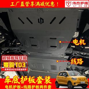 零跑新能源发动机护板电机保护板底盘装 零跑T03电机下护板 甲挡板