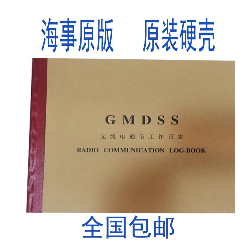 海事版船用电台日志 GMDSS日记 船舶无线电通信工作日志本记录簿