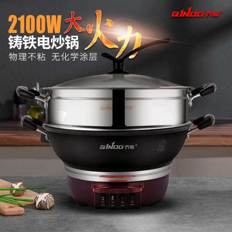 齐能铸铁电热锅家用电锅电炒菜炒锅多功能一体式电煮锅火锅插电蒸