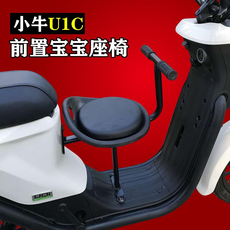 新国标小牛电动车UQI U1C儿童安全座椅前置改装配件宝宝座椅前座